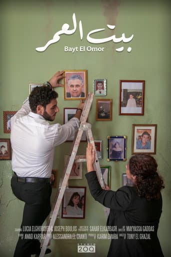 بيت العمر