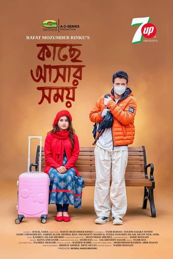 কাছে আসার সময়
