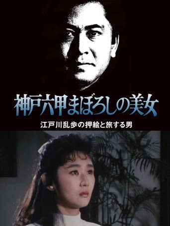 江戸川乱歩の美女シリーズ　神戸六甲まぼろしの美女　江戸川乱歩の「押絵と旅する男」