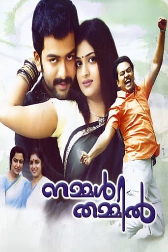 നമ്മൾ തമ്മിൽ
