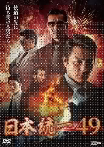 日本統一49
