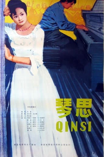 琴思
