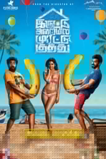 இரண்டாம் குத்து