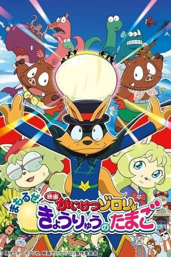 映画かいけつゾロリ まもるぜ！きょうりゅうのたまご