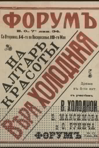 На алтарь красоты