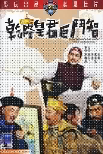 乾隆皇君臣鬥智