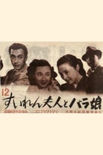 すいれん夫人とバラ娘