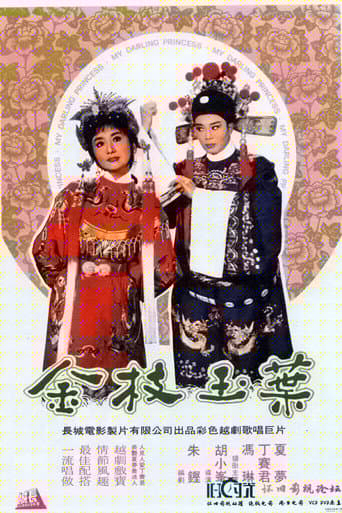 金枝玉葉