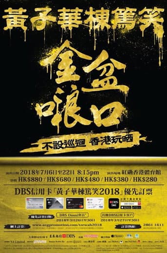 黃子華棟篤笑 - 金盆𠺘口