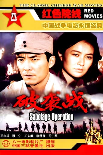 破袭战