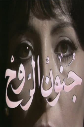 جنون الروح