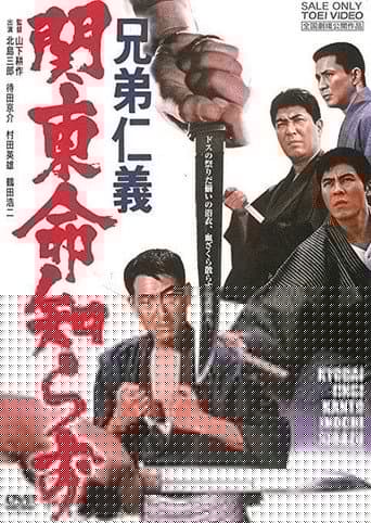 兄弟仁義　関東命知らず