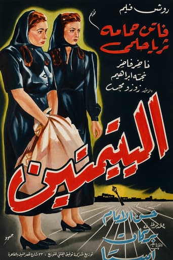 اليتيمتين