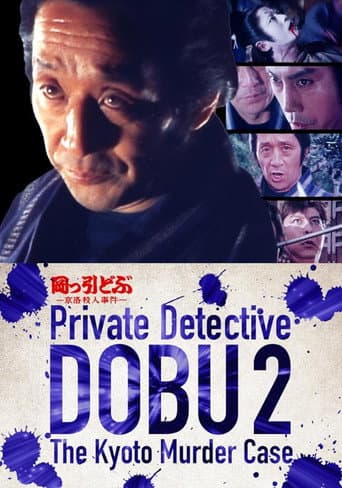岡っ引どぶ2 京洛殺人事件