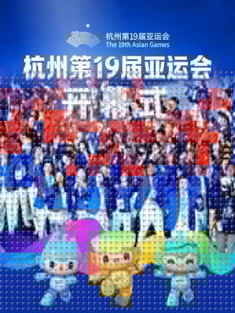 杭州第19届亚运会开幕式