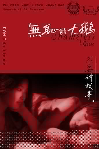 无耻的大鹅