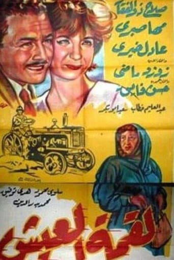 لقمة العيش