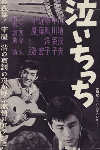僕は泣いちっち