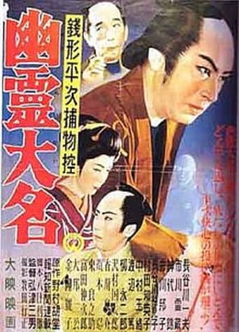 銭形平次捕物控 幽霊大名