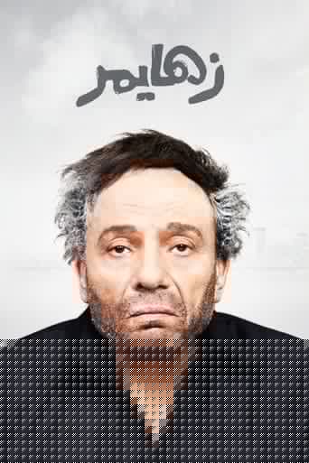 زهايمر