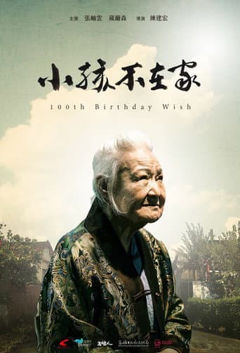 小孩不在家