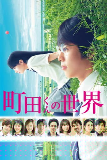 町田くんの世界