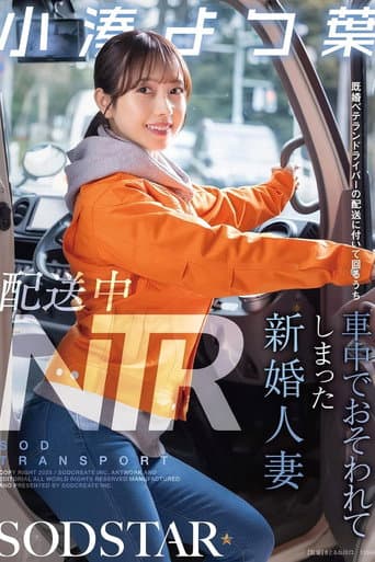 配送中NTR 既婚ベテランドライバーの配送に付いて回るうち車中でおそわれてしまった新婚人妻 小湊よつ葉