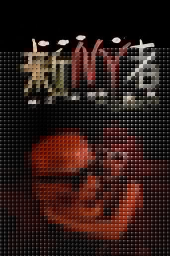 戸川純