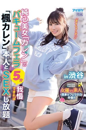 IPX-673 純心美女「カレン」のバキュームフェラ5分我慢できれば「楓カレン」本人とSEXし放題in渋谷