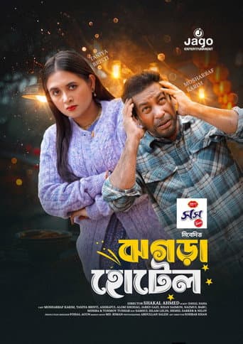ঝগড়া হোটেল