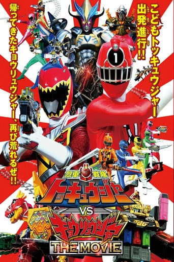 烈車戦隊トッキュウジャーVSキョウリュウジャー THE MOVIE