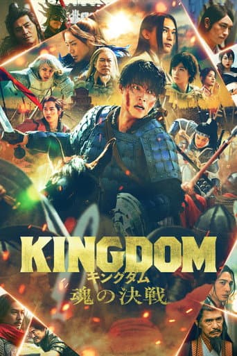 キングダム 魂の決戦