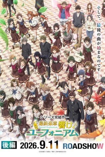 最終楽章 響け!ユーフォニアム 後編
