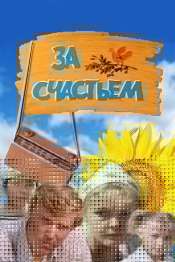 За счастьем