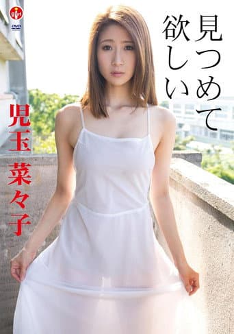 児玉菜々子 見つめて 欲しい