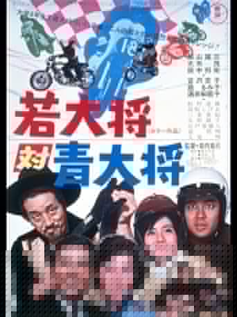 若大将対青大将