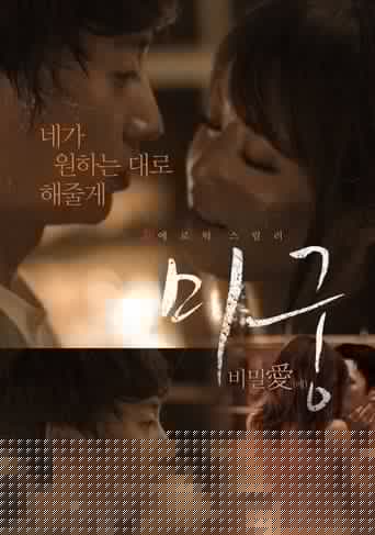 미궁: 비밀애