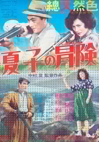 夏子の冒険