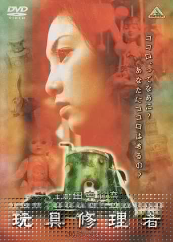 玩具修理者