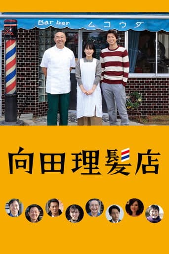 向田理髪店