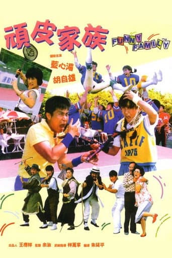 頑皮家族