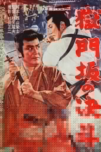 獄門坂の決斗