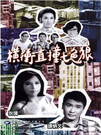 橫衝直撞七色狼