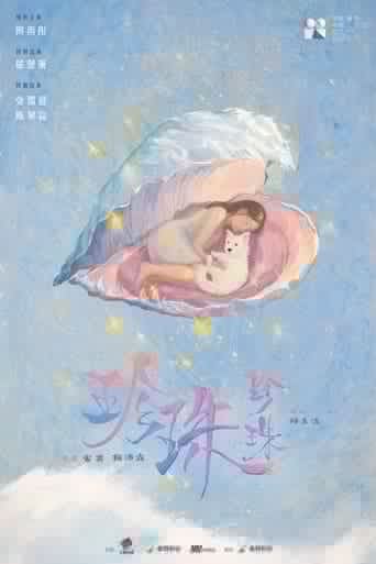 珍珠珍珠