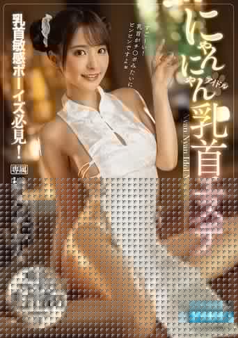 乳首敏感ボーイズ必見！ にゃんにゃんアイドル乳首エステ。 桃乃木かな