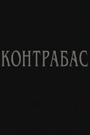 Контрабас