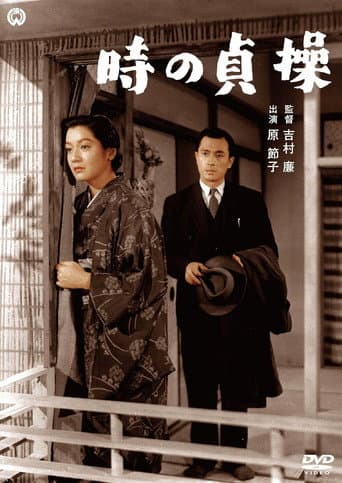時の貞操(総集版)