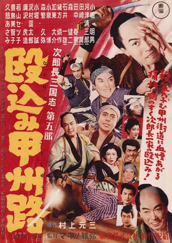 次郎長三国志 第五部 殴込み甲州路
