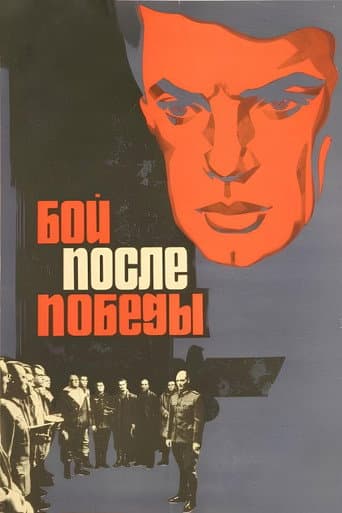 Бой после победы