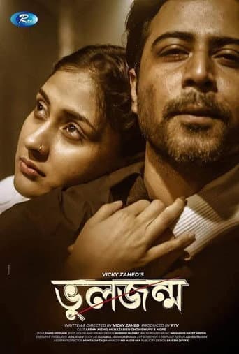 ভুল জন্ম